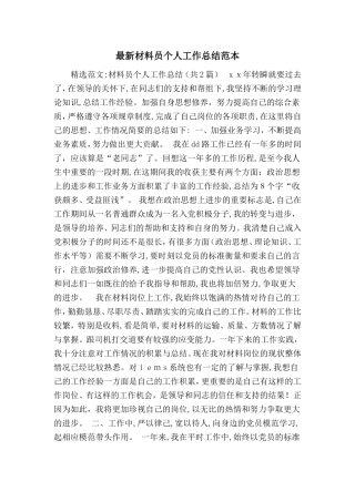 2024年最新材料员个人工作总结范本