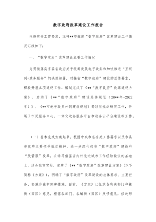 数字政府改革建设工作报告