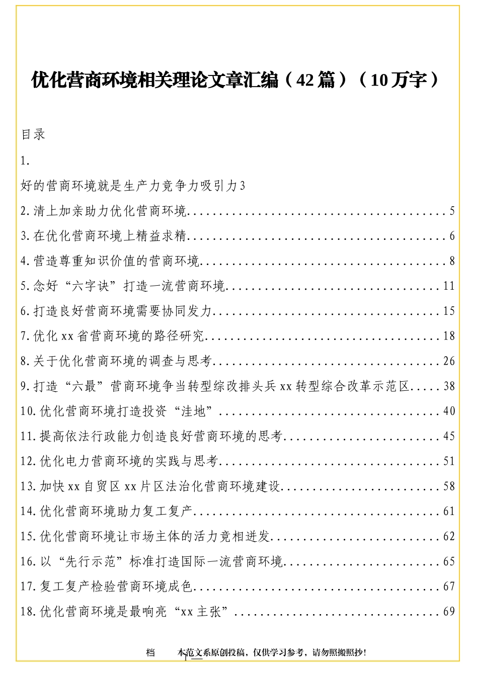 （42篇）优化营商环境相关理论文章汇编10万字_第1页