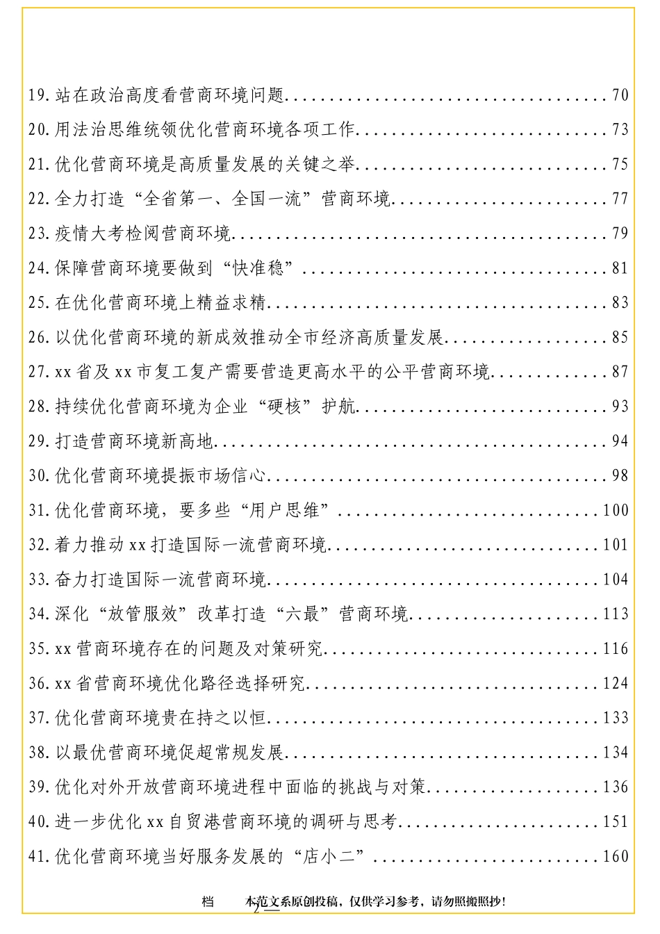 （42篇）优化营商环境相关理论文章汇编10万字_第2页