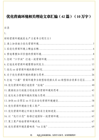 （42篇）优化营商环境相关理论文章汇编10万字