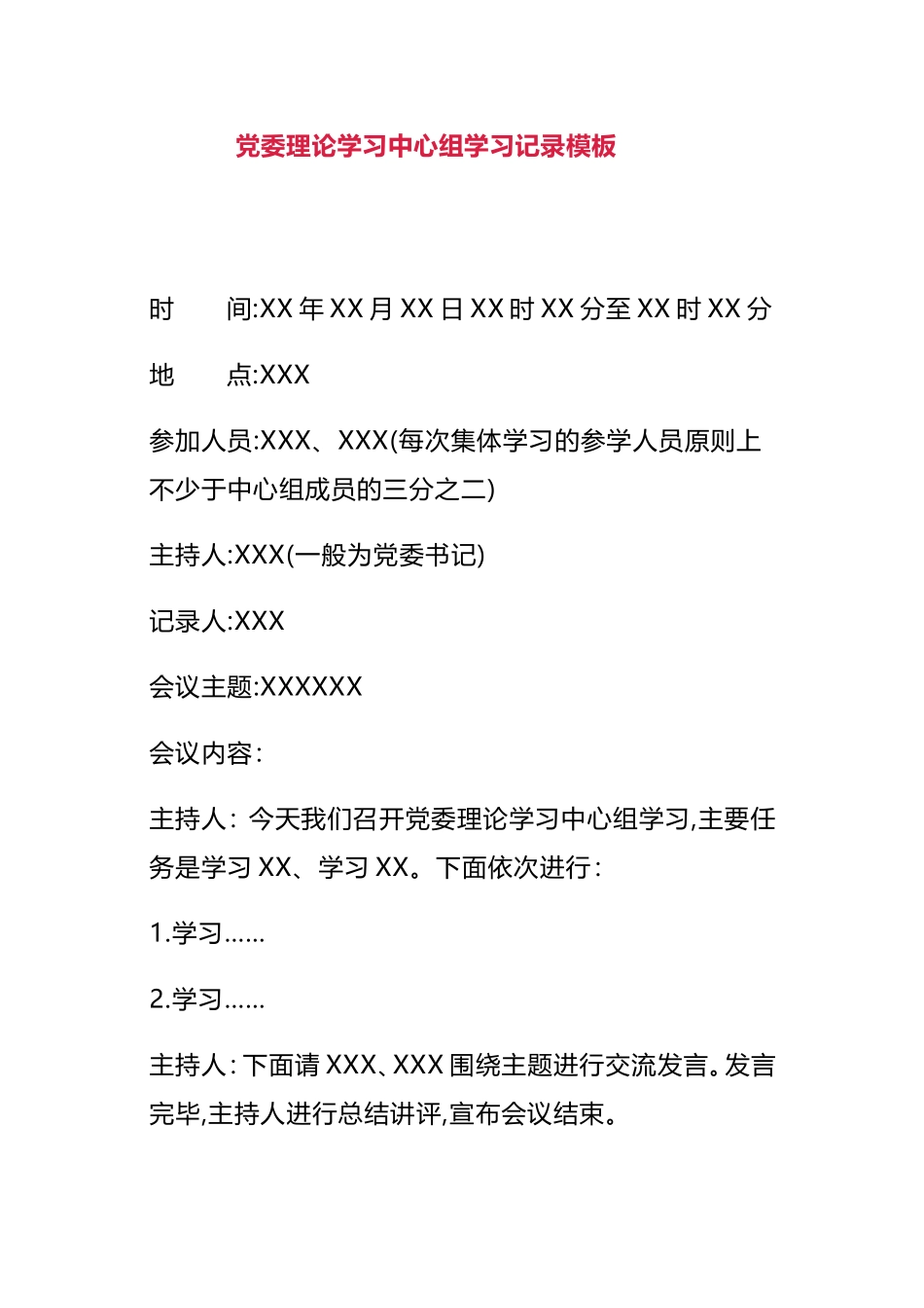 15类会议记录直接套用模板_第1页