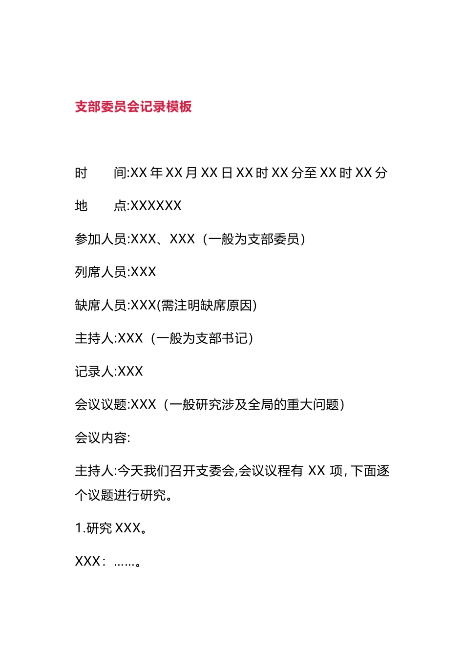15类会议记录直接套用模板_第2页