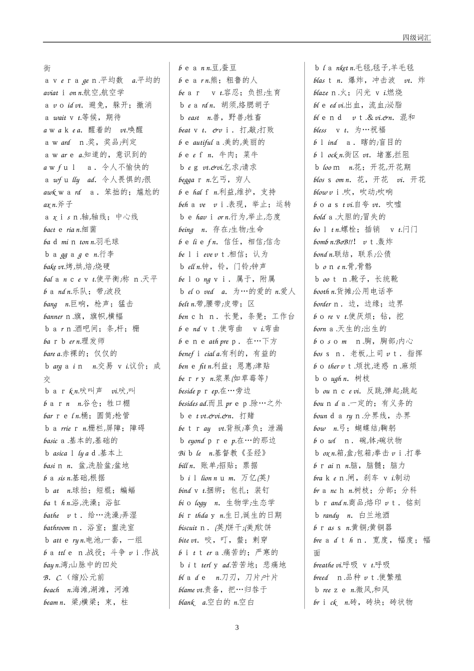 2024年最新大学英语四级CET4顺序词汇表_第3页
