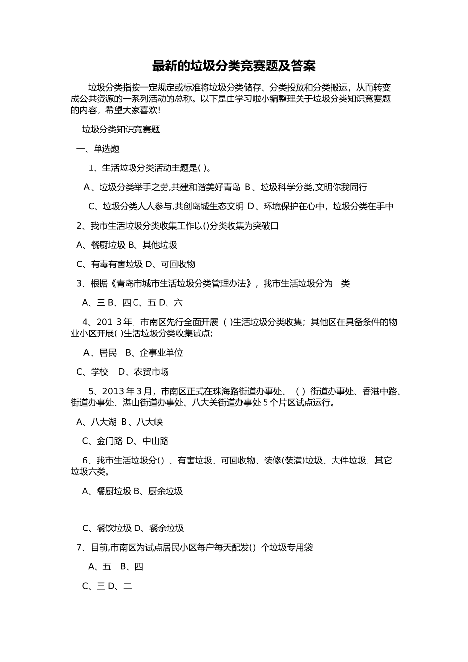 2024年最新的垃圾分类竞赛题及答案_第1页