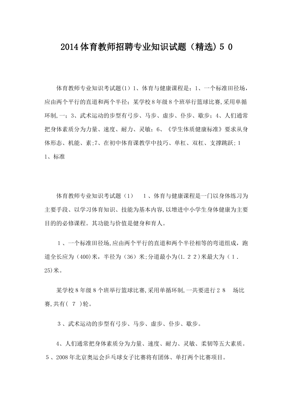 2024年最新的事业单位教师招聘考试体育试题_第1页