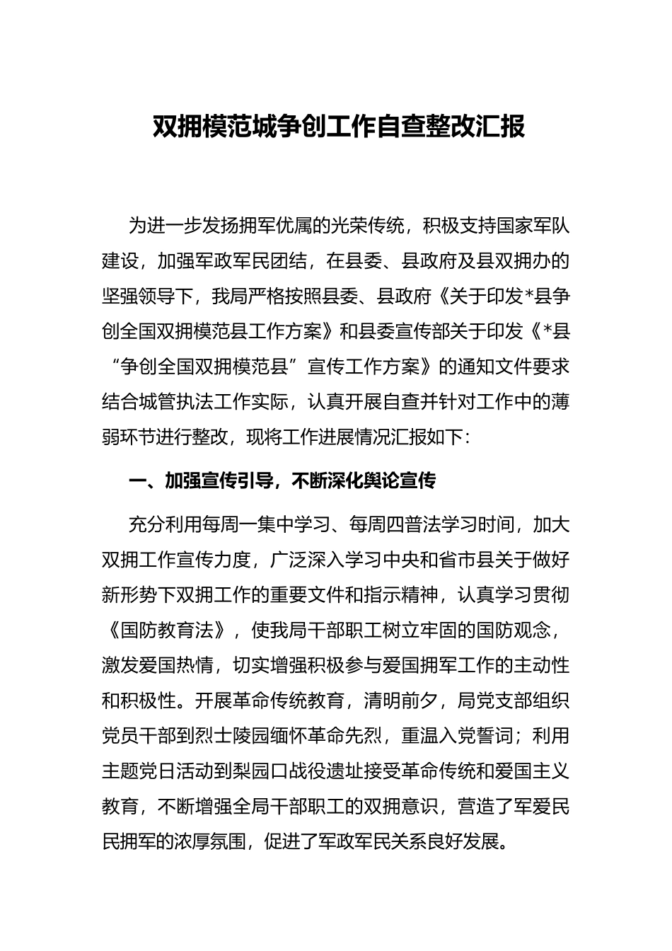 双拥模范城争创工作自查整改汇报_第1页