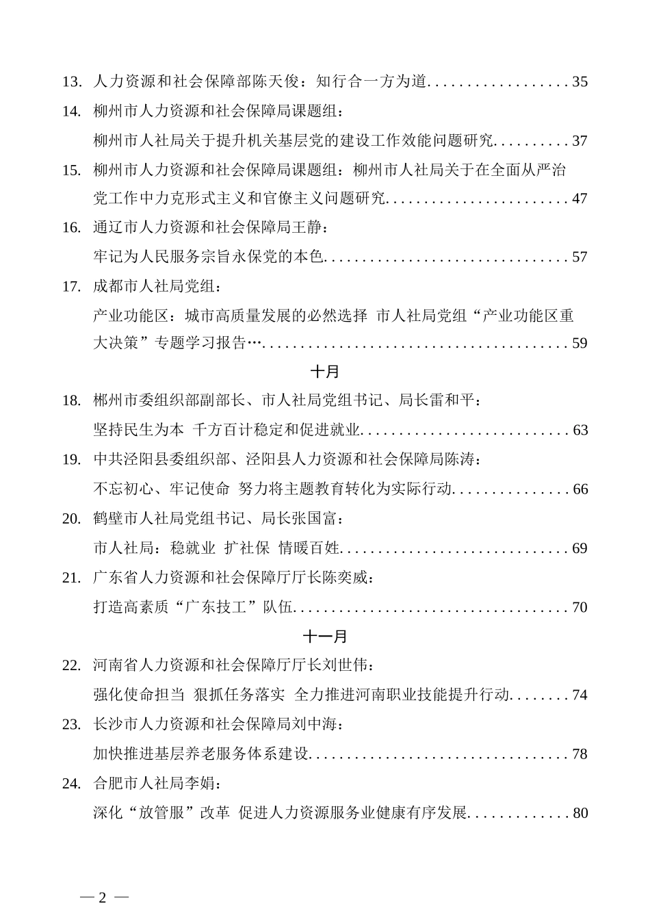 （43篇）人社局局长及“笔杆子”2019年下半年讲话文章汇编_第2页