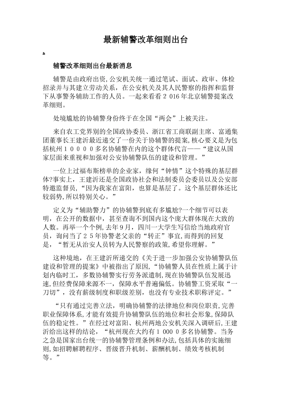 2024年最新辅警改革细则出台_第1页