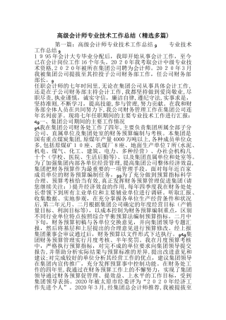 2024年最新高级会计师专业技术工作总结精选多篇