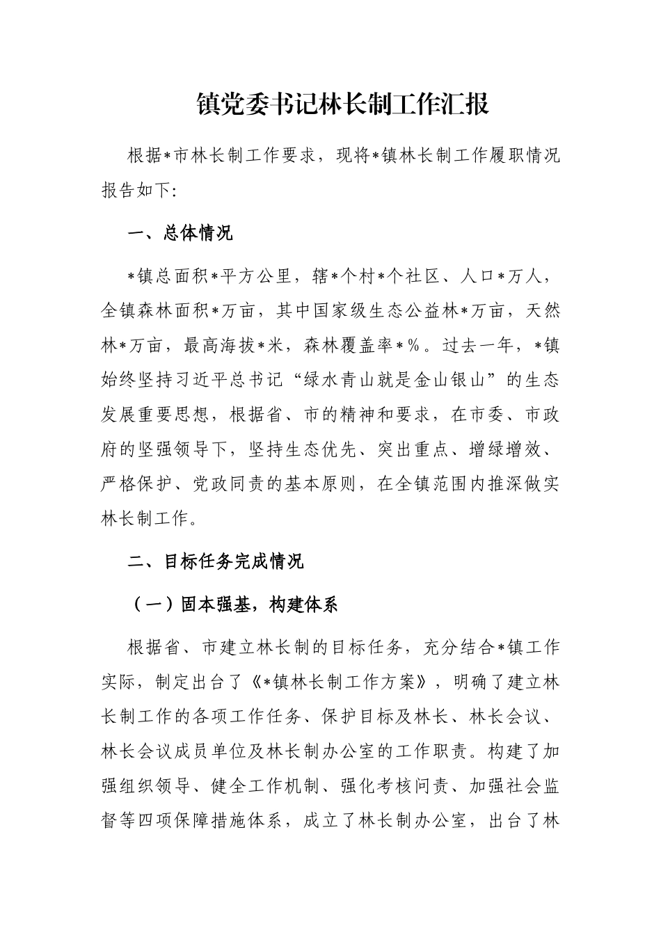 镇党委书记林长制工作汇报_第1页