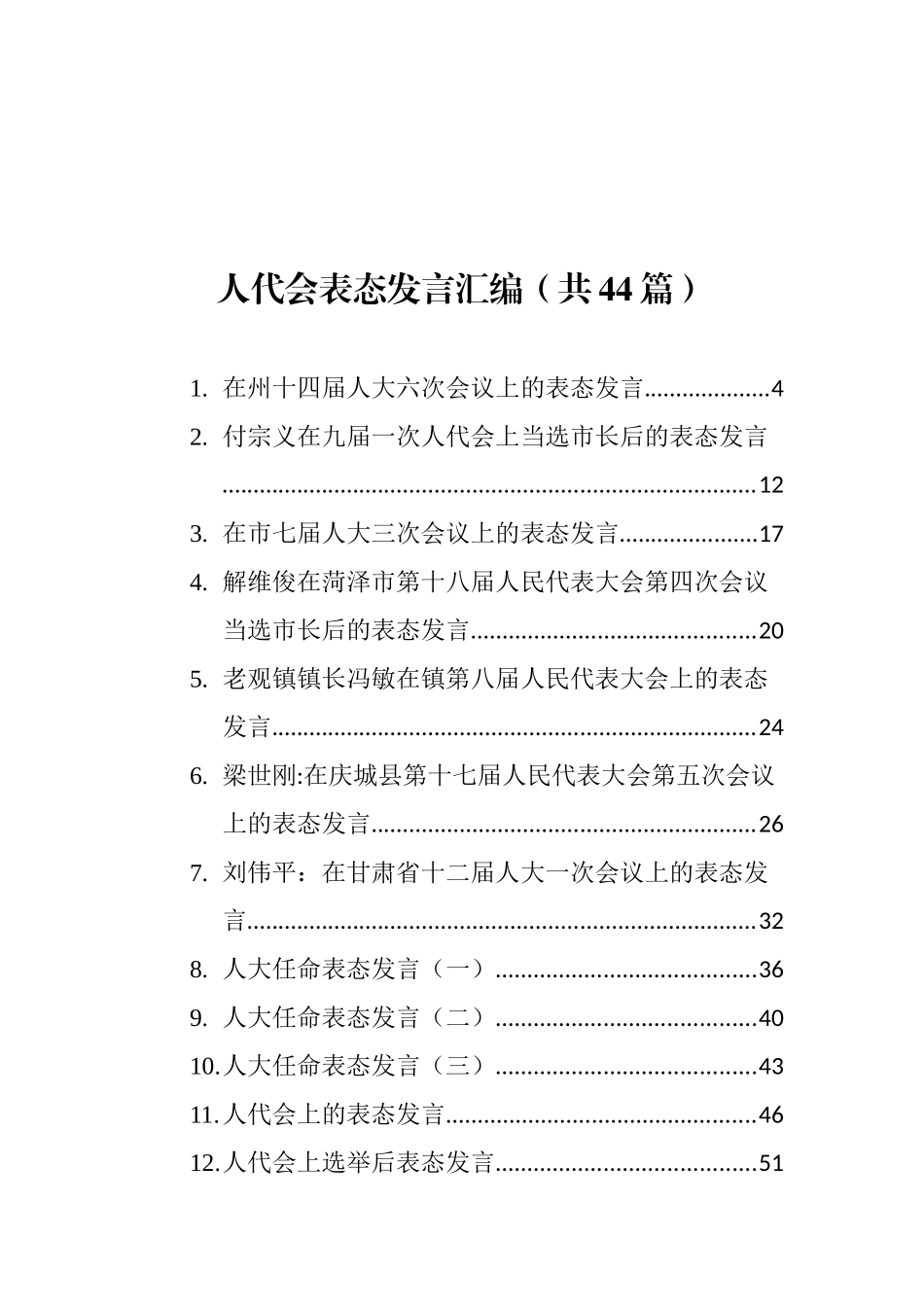 （44篇）人代会表态发言汇编_第1页