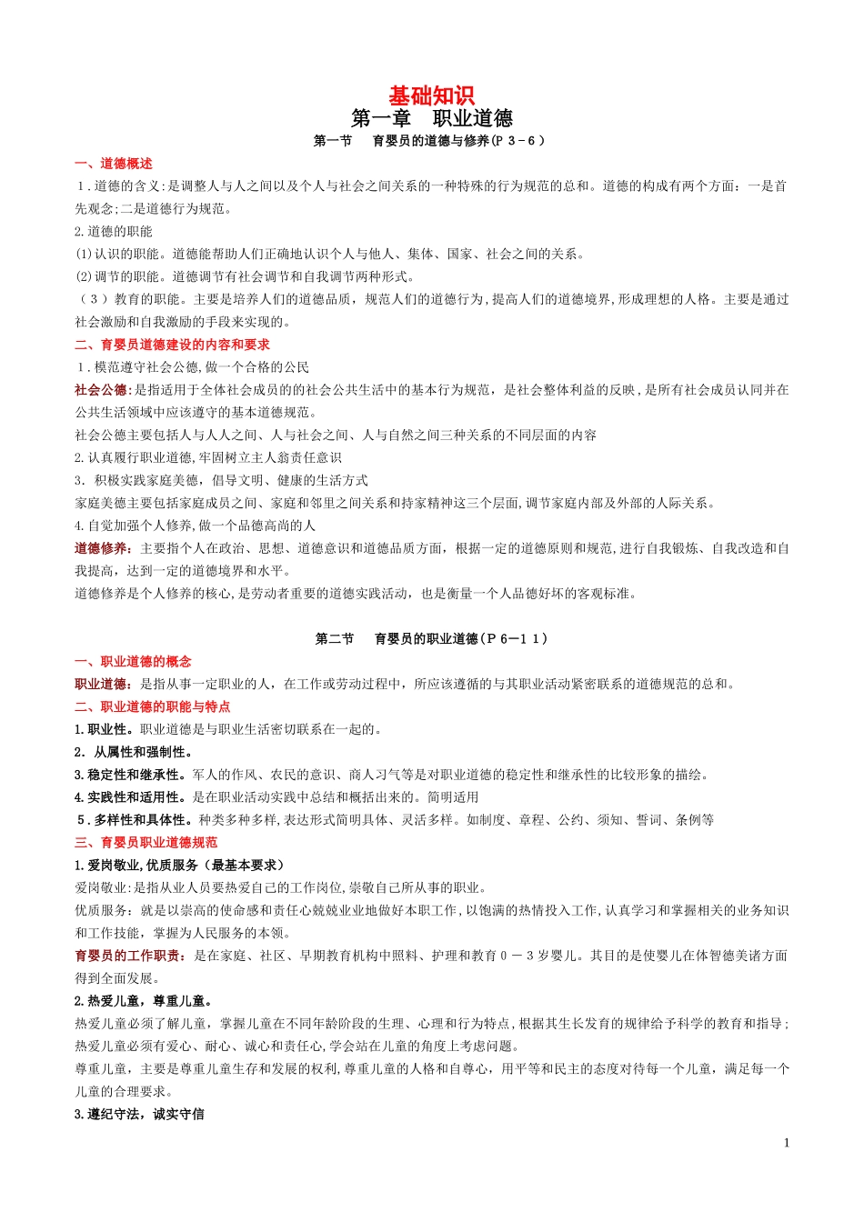 2024年最新高级育婴师复习内容_第1页