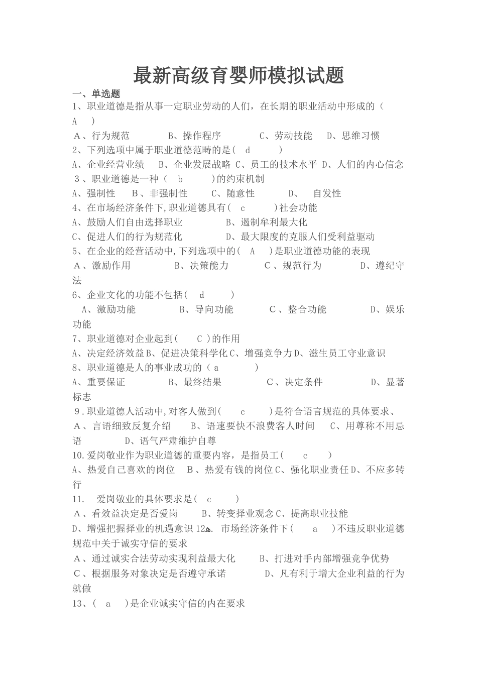 2024年最新高级育婴师模拟试题_第1页