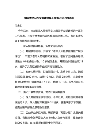 镇党委书记在文明建设年工作推进会上的讲话
