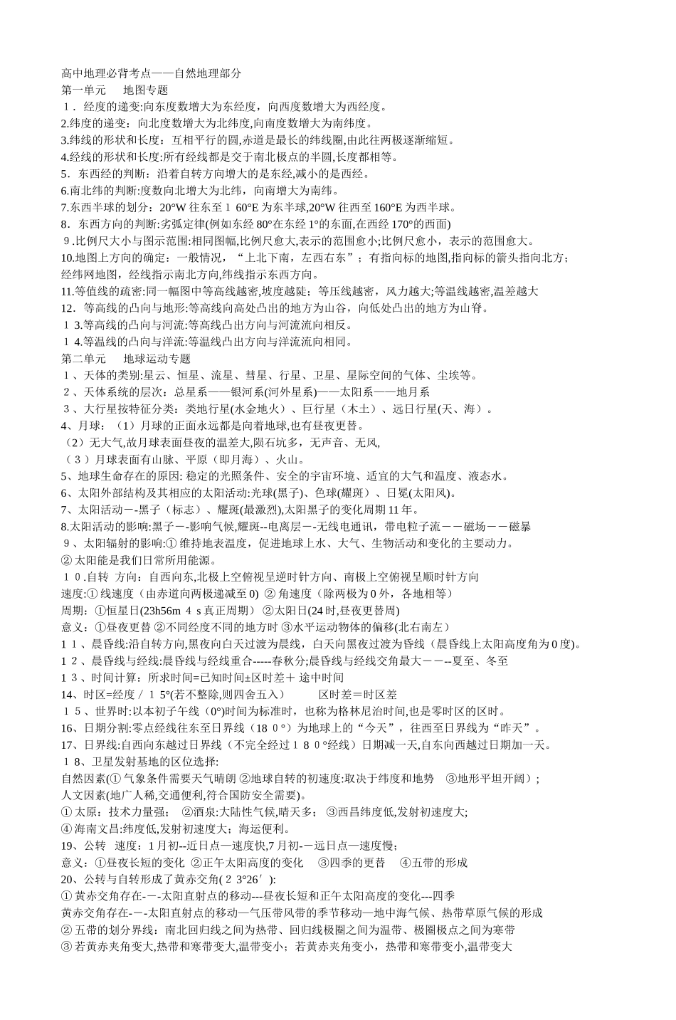 2024年最新高中地理必背考点自然地理部分_第1页