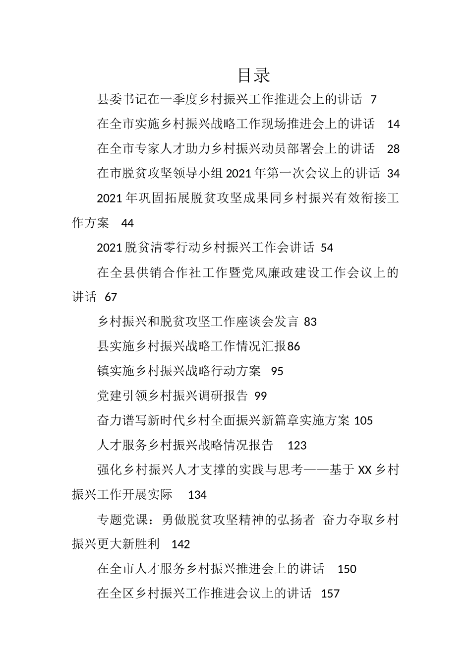 （44篇）乡村振兴系列资料汇编_第1页