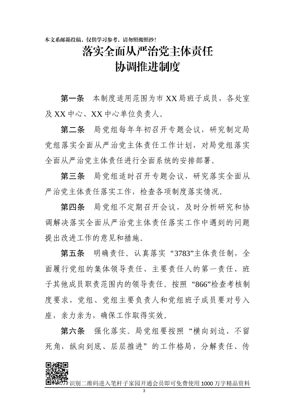 15项从严治党配套制度汇编_第3页