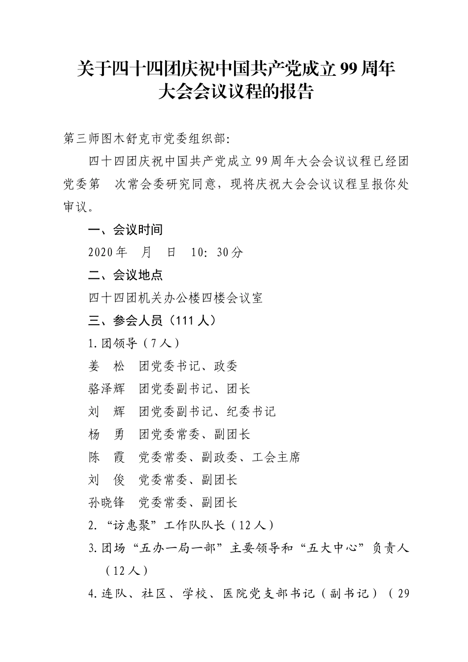 （44团）七一大会会议议程的报告_第1页