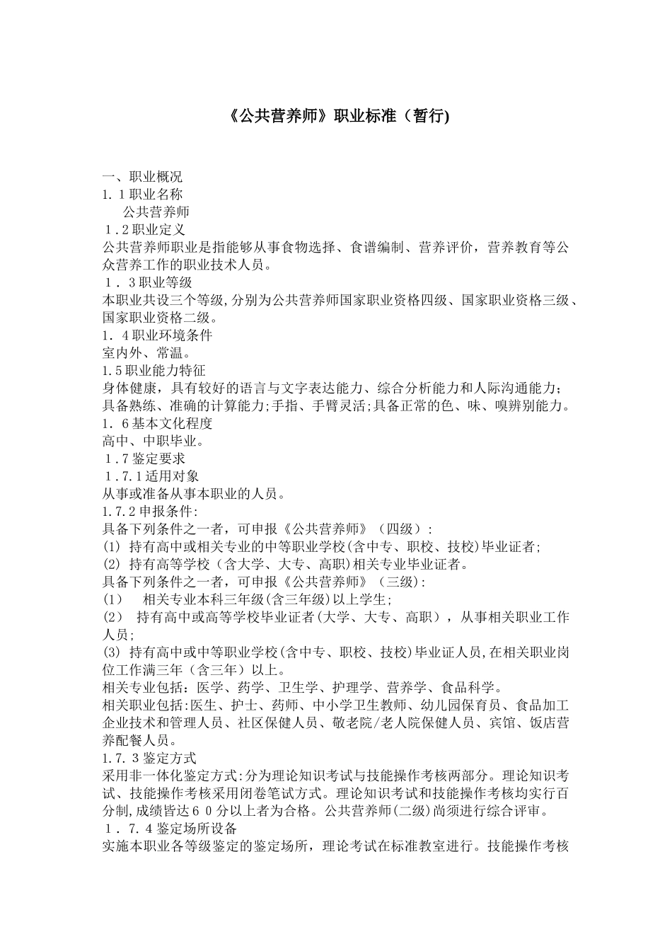 2024年最新公共营养师职业标准暂行_第1页
