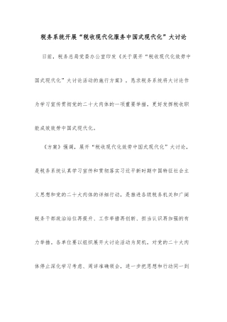 税务系统开展“税收现代化服务中国式现代化”大讨论