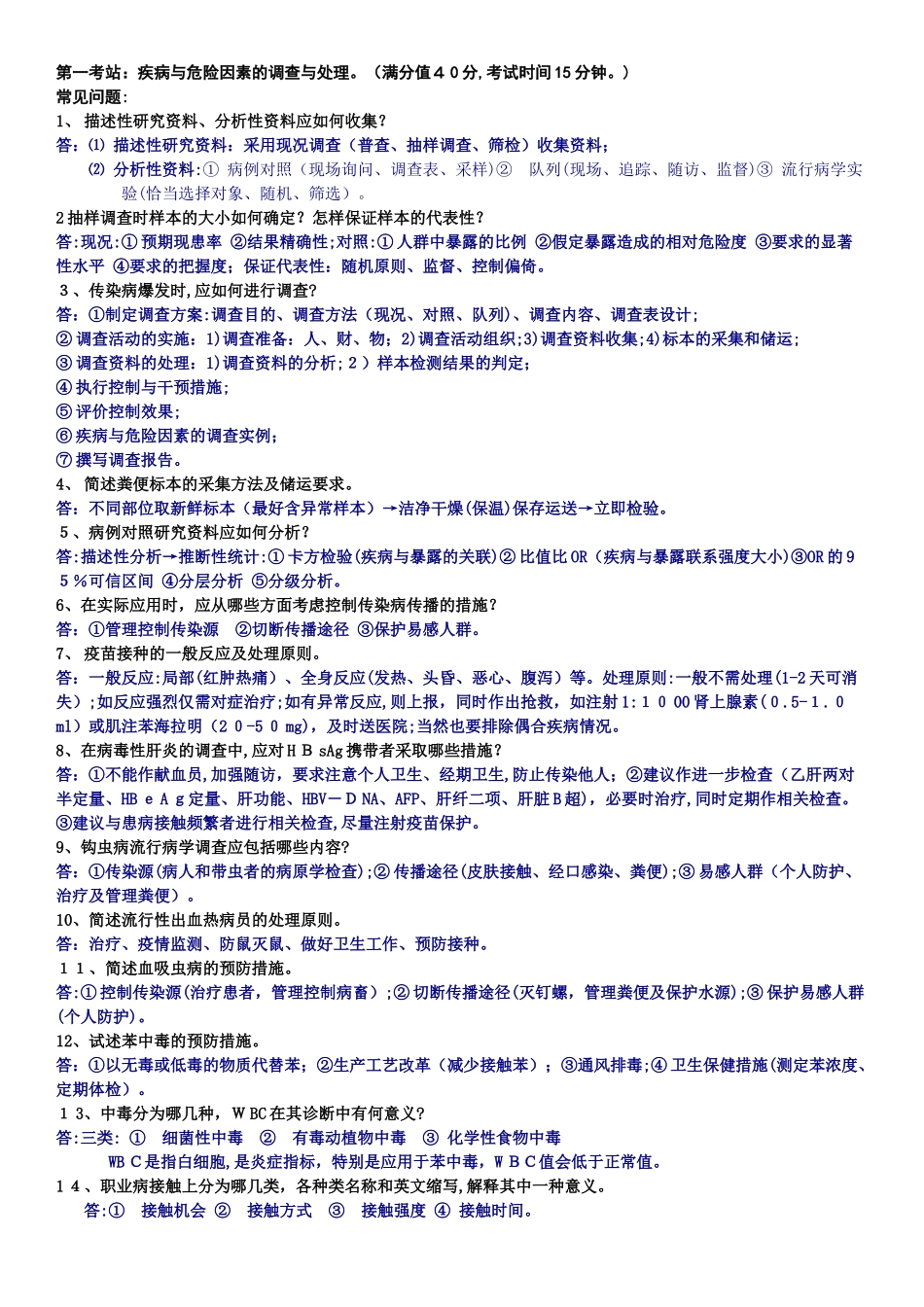 2024年最新公卫执业医师实践技能考试总结_第1页