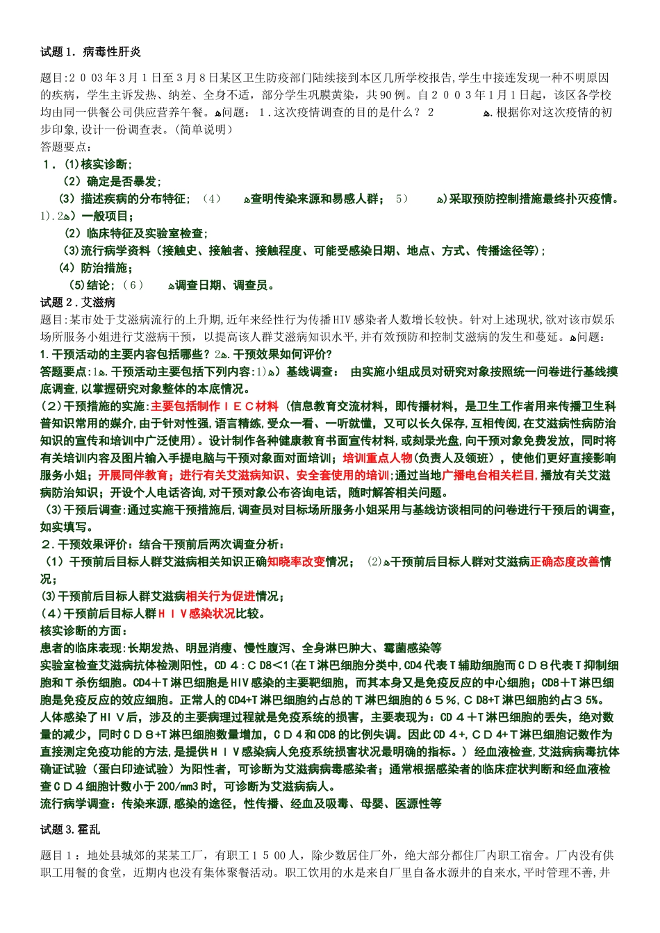 2024年最新公卫执业医师实践技能考试总结_第2页