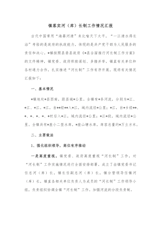 镇落实河（库）长制工作情况汇报