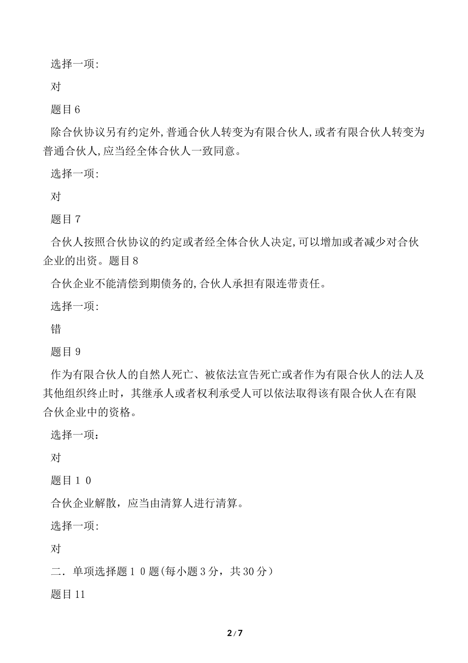 2024年最新国家开放大学电大商法网络_第2页