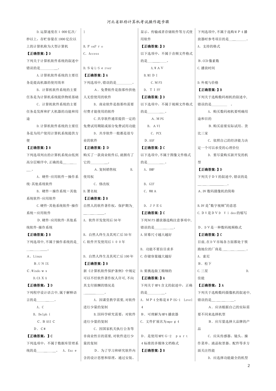 2024年最新河北省职称计算机考试试题及答案_第2页
