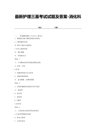 2024年最新护理三基考试试题及答案消化科