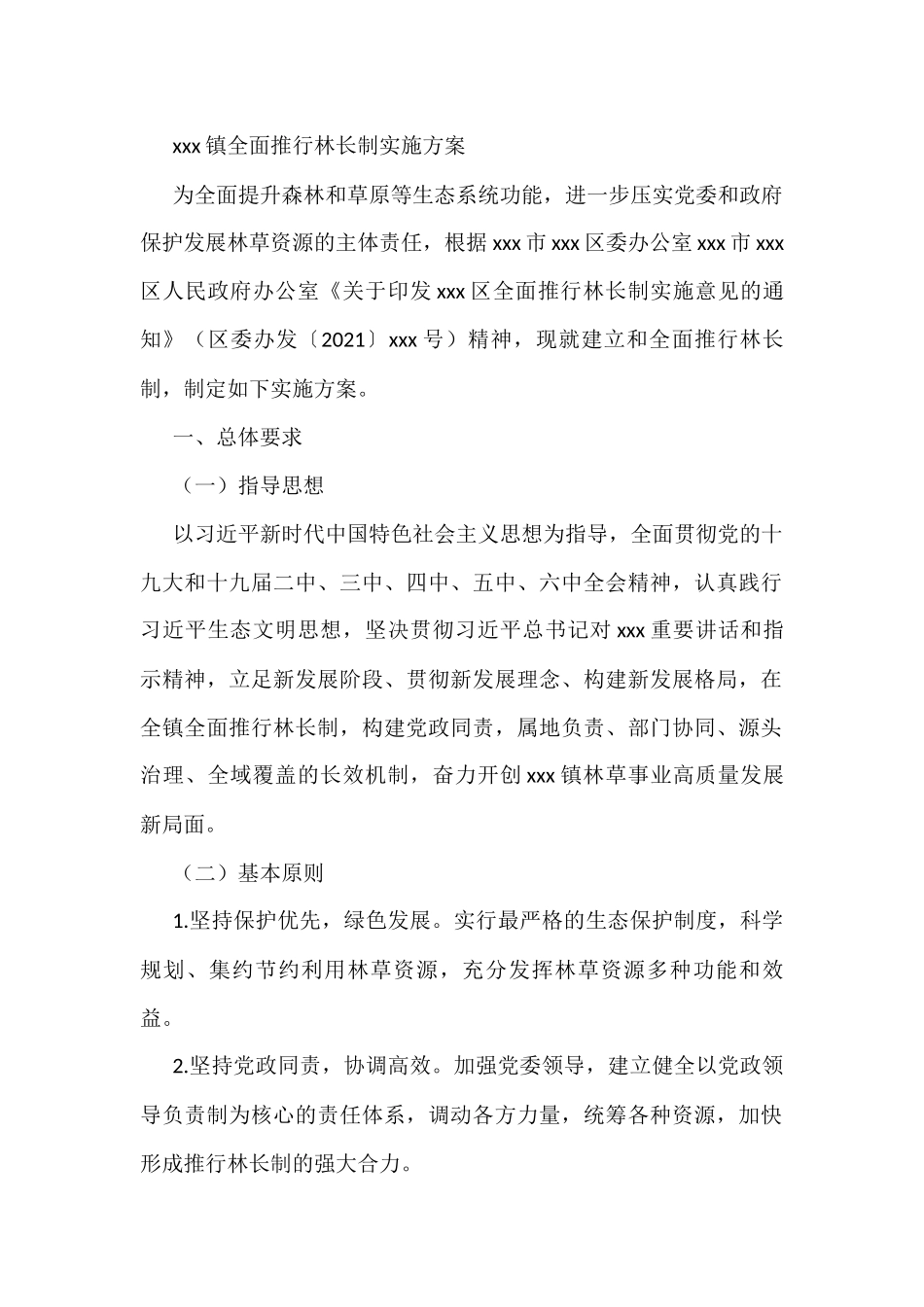 镇全面推行林长制实施方案_第1页