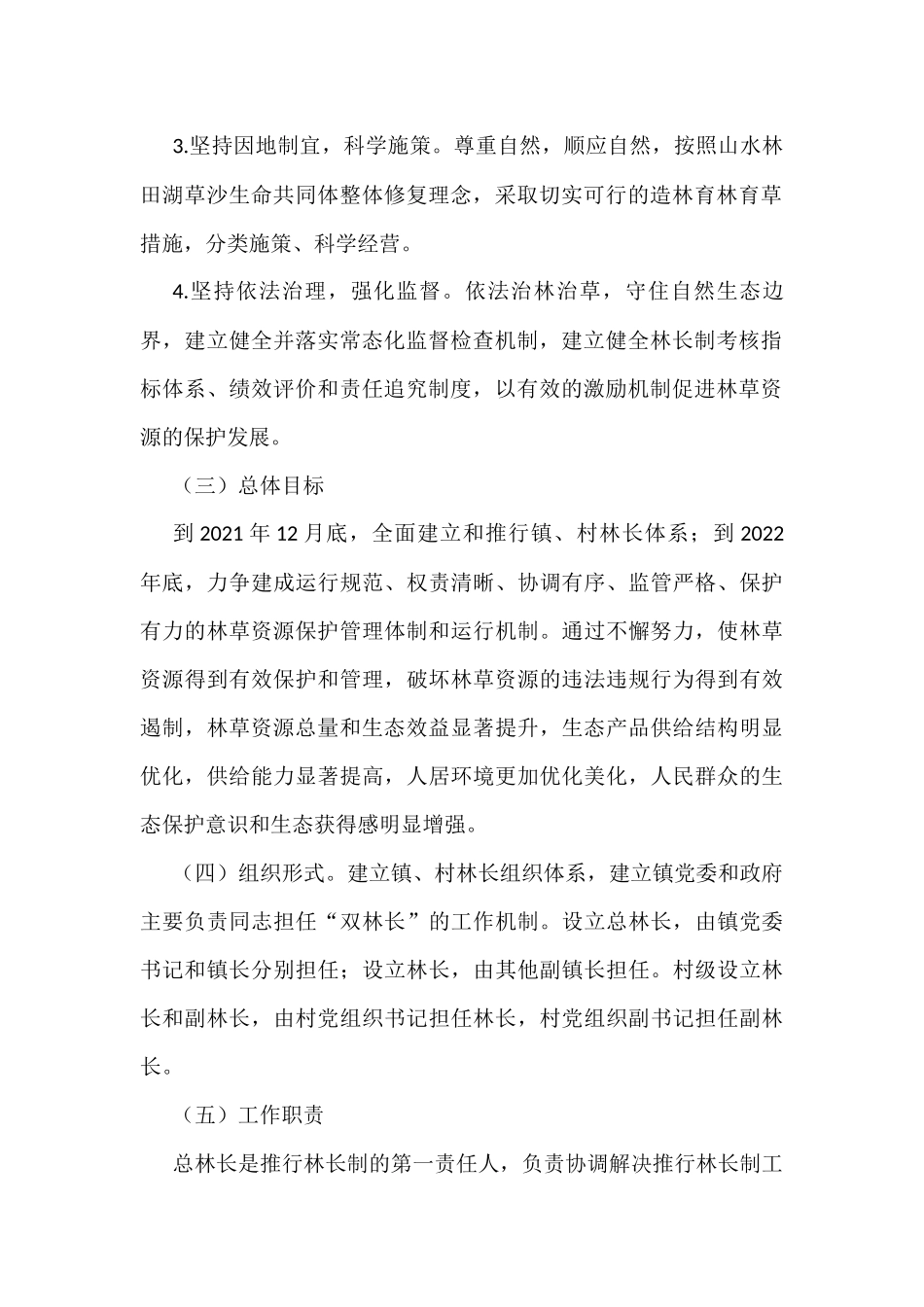 镇全面推行林长制实施方案_第2页