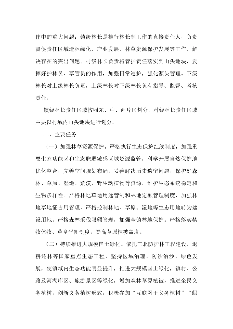 镇全面推行林长制实施方案_第3页
