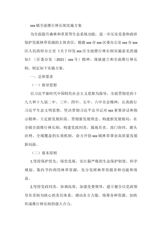 镇全面推行林长制实施方案
