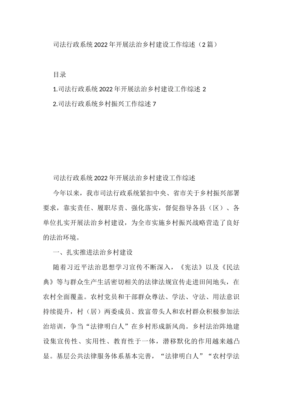 司法行政系统2022年开展法治乡村建设工作综述（2篇）_第1页