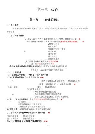 2024年最新会计从业资格考试会计基础重点
