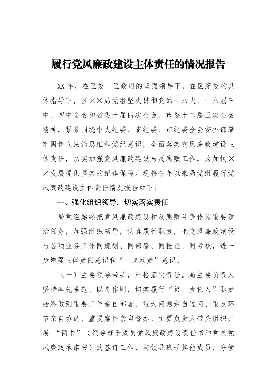 16-履行党风廉政建设主体责任的情况报告_第1页