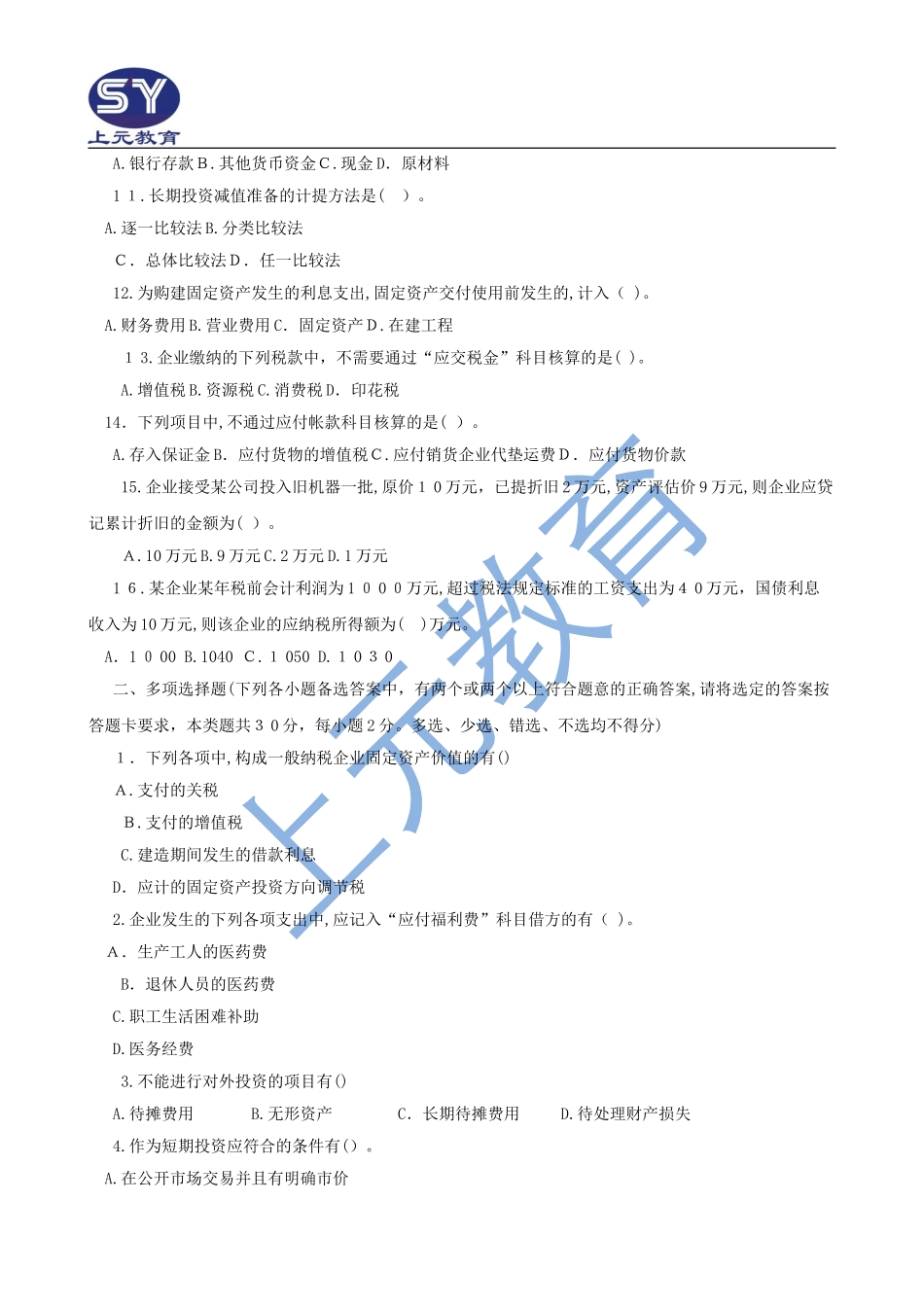 2024年最新会计从业资格考试模拟试题及答案_第2页