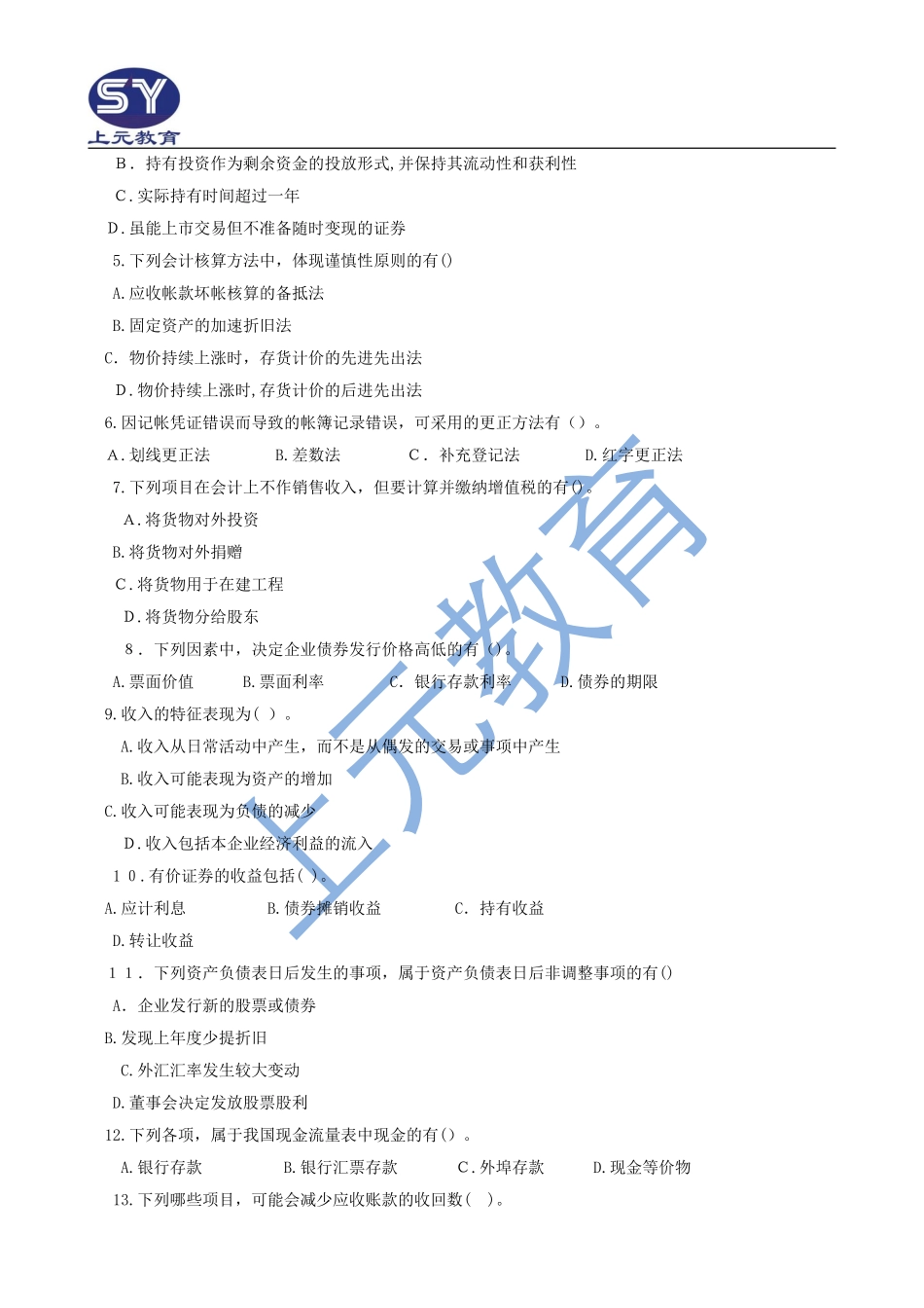 2024年最新会计从业资格考试模拟试题及答案_第3页