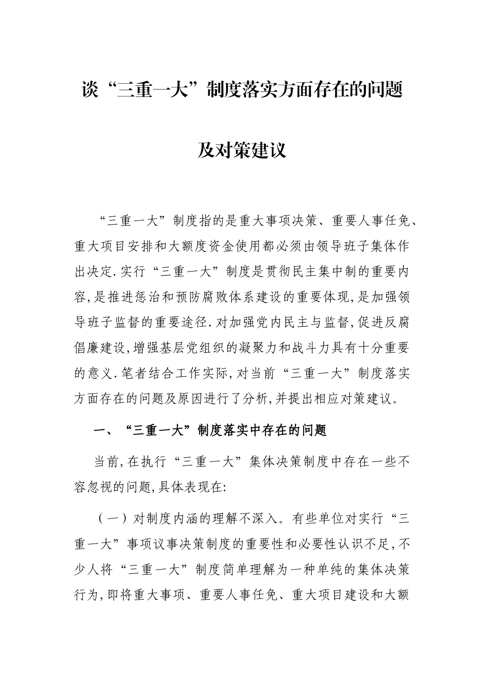 谈“三重一大”制度落实方面存在的问题及对策建议_第1页