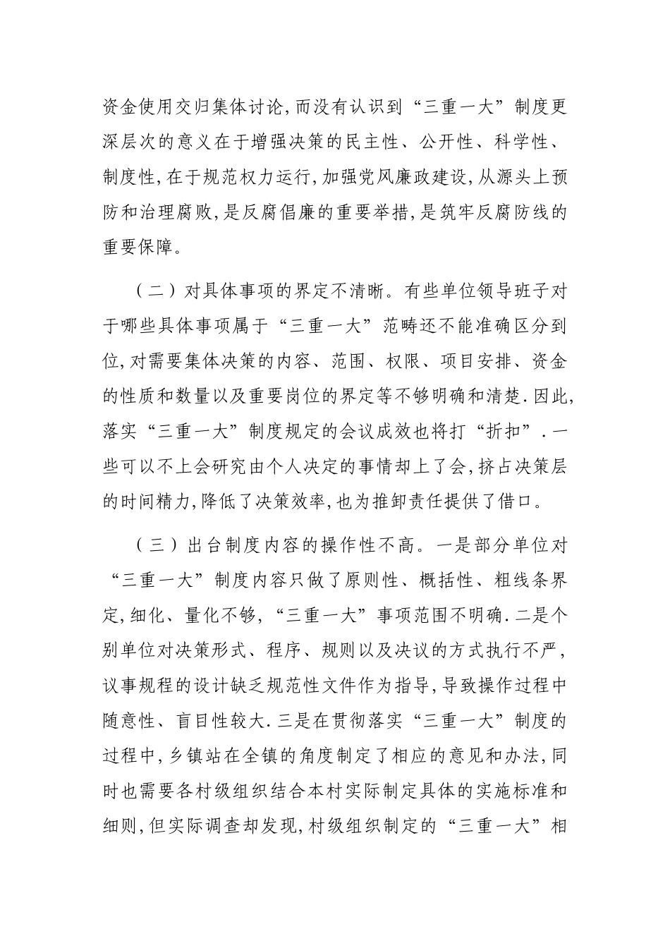 谈“三重一大”制度落实方面存在的问题及对策建议_第2页