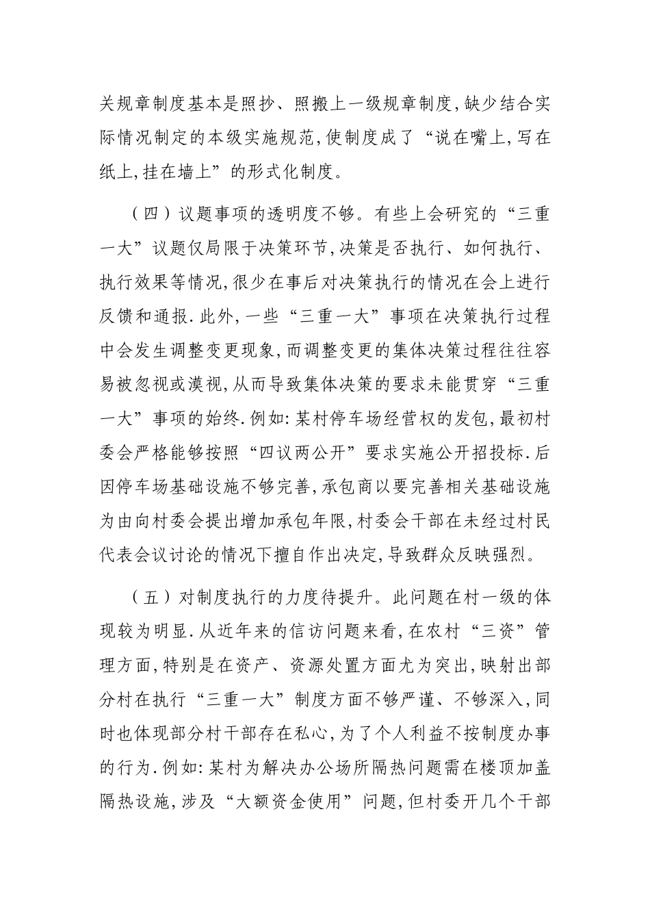 谈“三重一大”制度落实方面存在的问题及对策建议_第3页