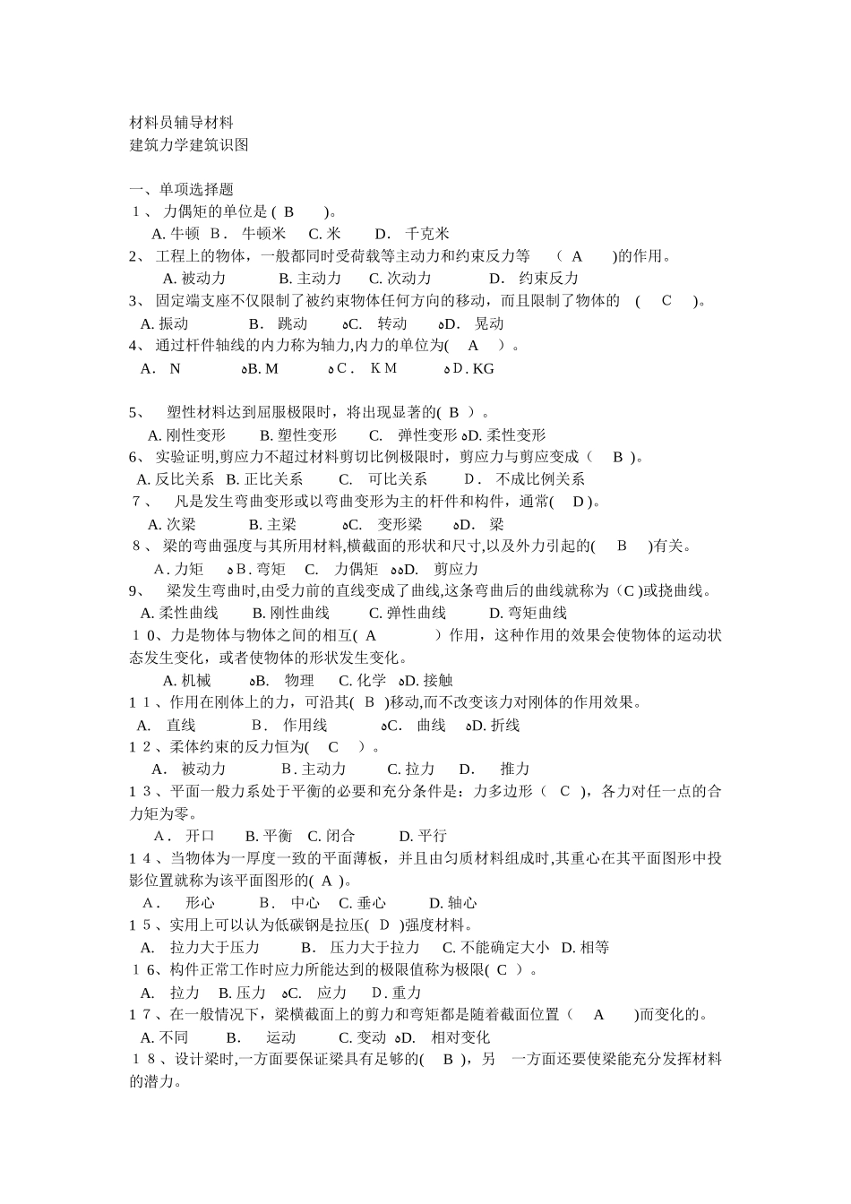 2024年最新建筑八大员之材料员辅导材料_第1页