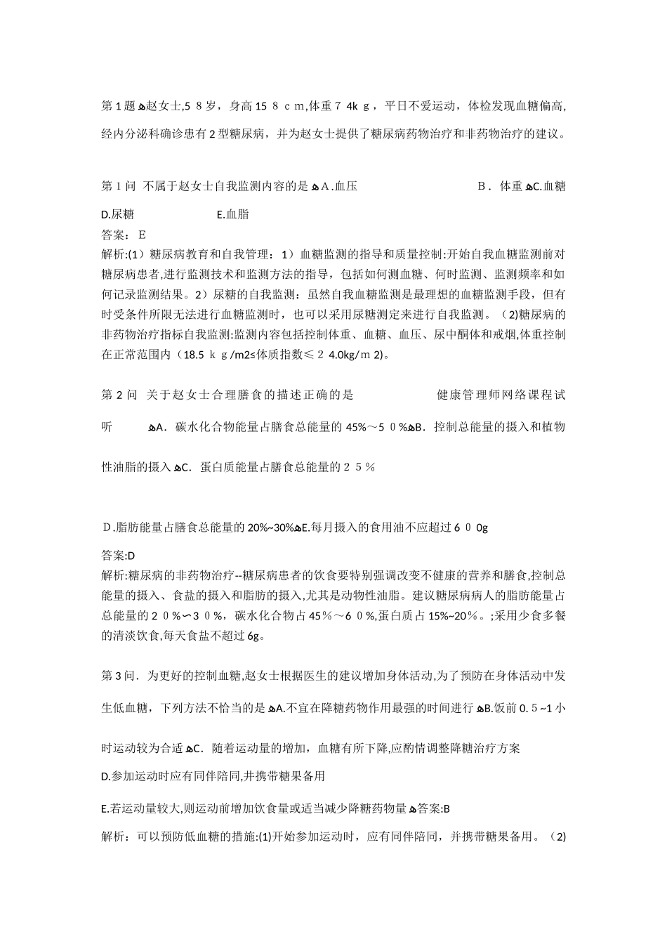 2024年最新健康管理师考试试题_第1页