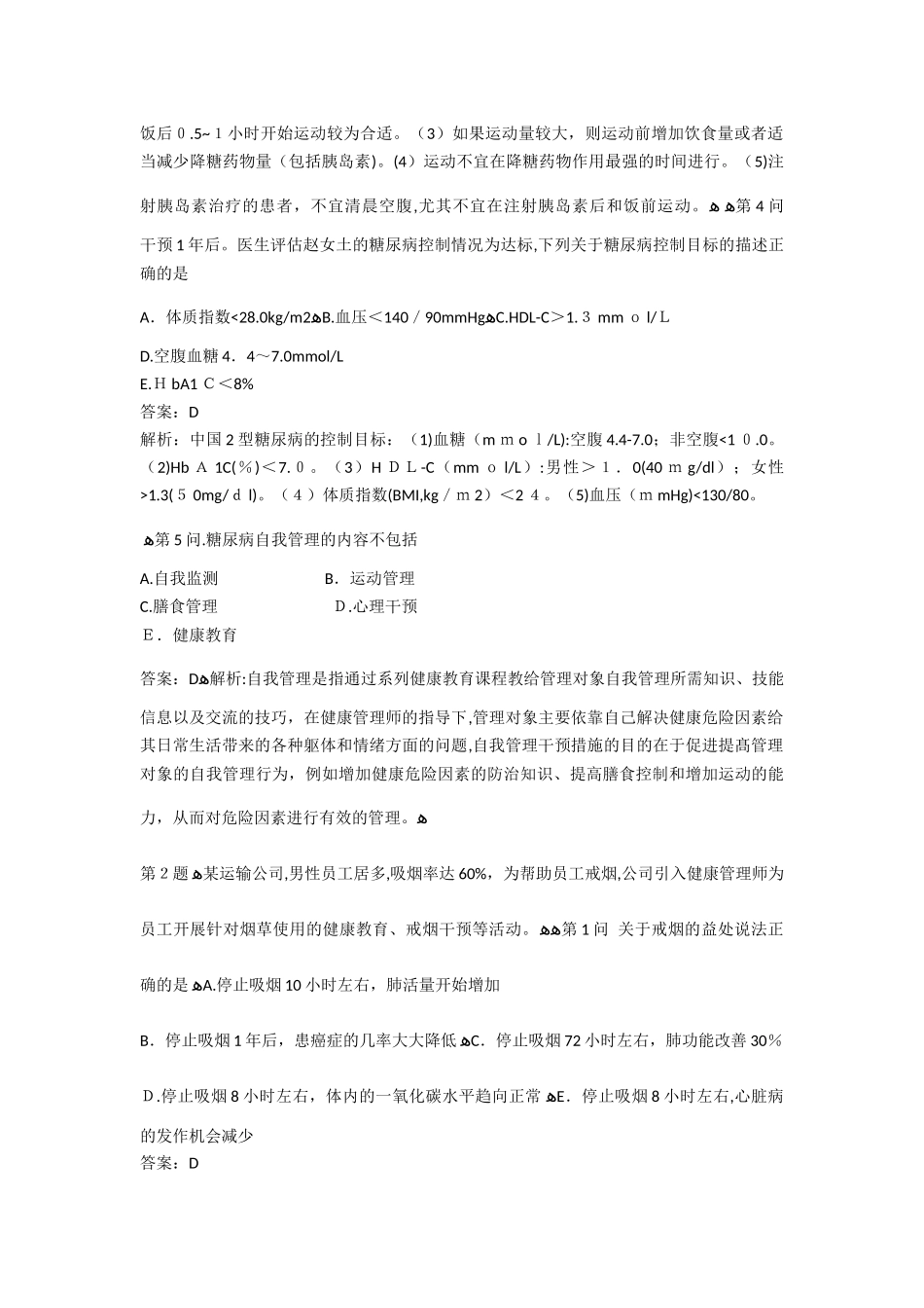 2024年最新健康管理师考试试题_第2页