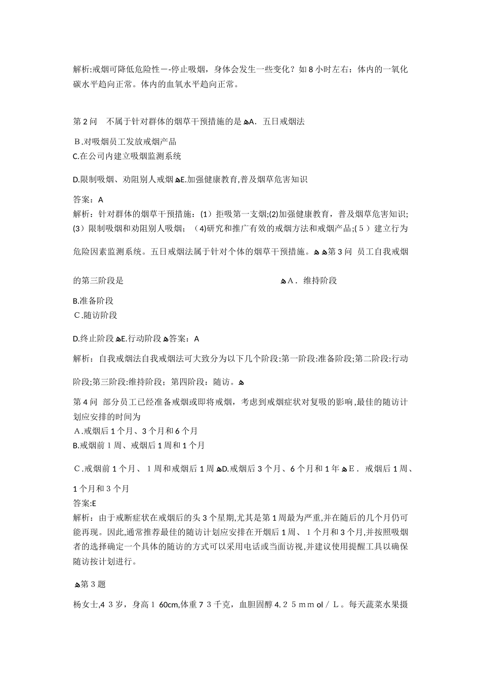 2024年最新健康管理师考试试题_第3页