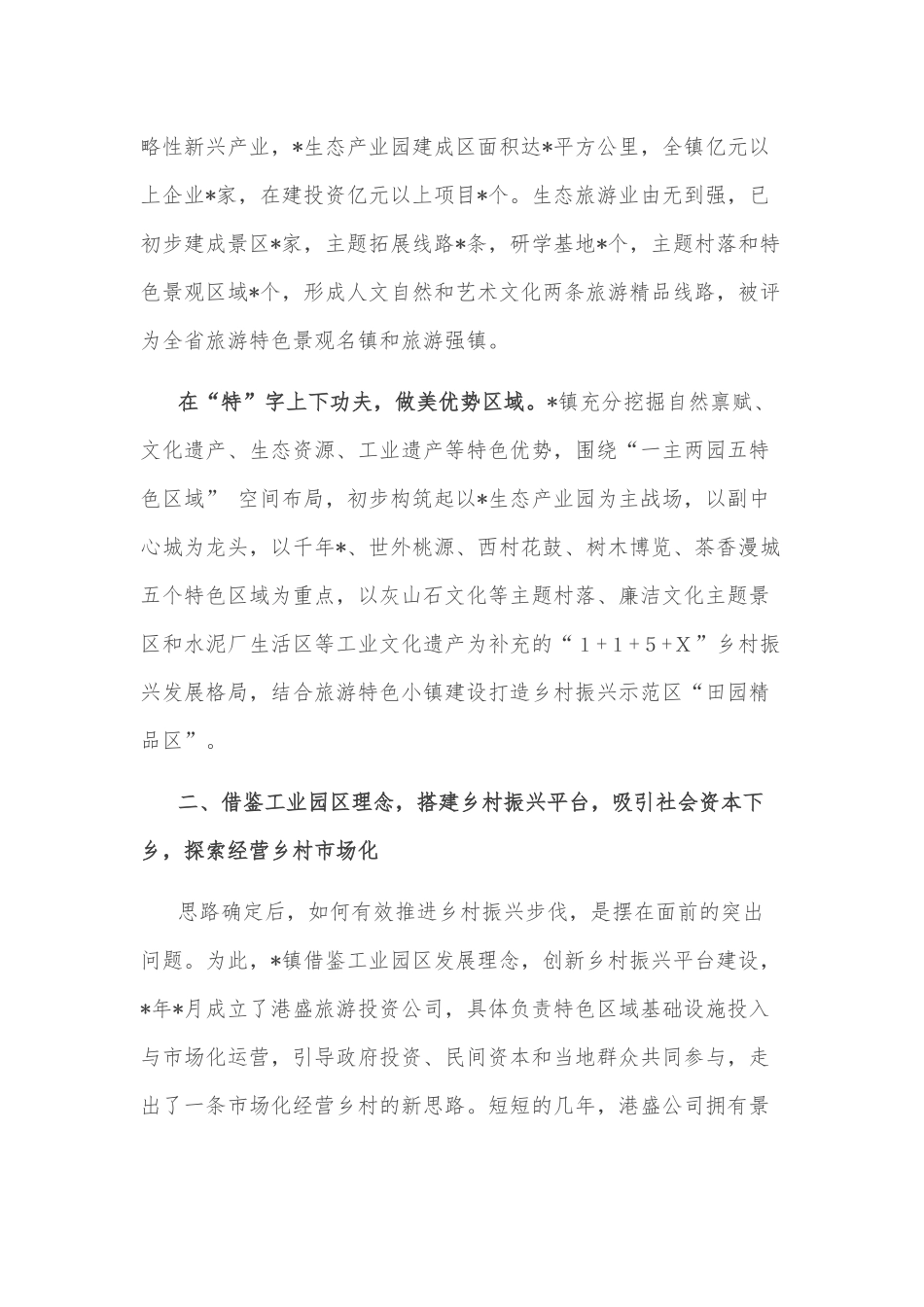 镇乡村振兴战略工作的情况汇报_第2页