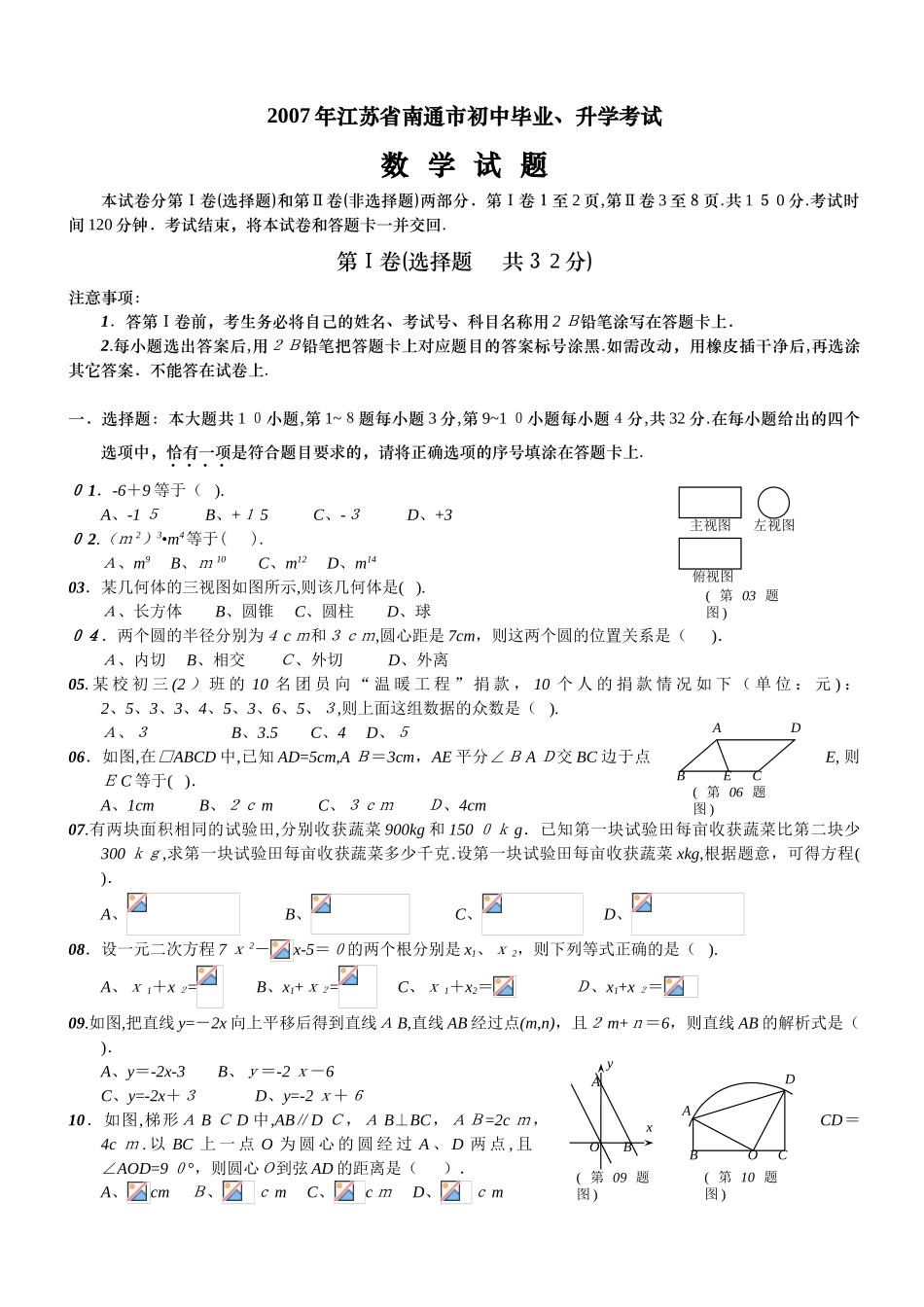 2024年最新江苏省南通市初中毕业升学考试_第1页