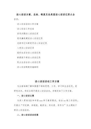 谈心谈话方案、总结、制度及各类型谈心谈话记录大全